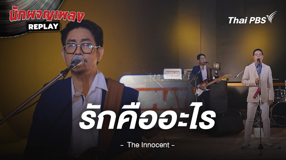 รักคืออะไร - THE INNOCENT S4