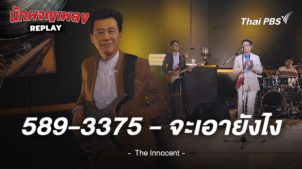 589-3375 x จะเอายังไง - THE INNOCENT S4