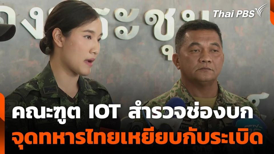 คณะฑูต IOT สำรวจช่องบก จุดทหารไทยเหยียบกับระเบิด