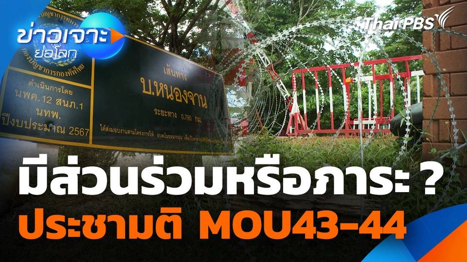 มีส่วนร่วมหรือภาระ ? ประชามติ MOU43-44