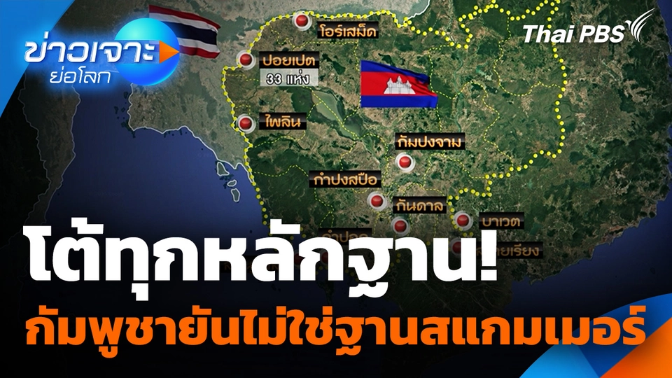 โต้ทุกหลักฐาน! "กัมพูชา" ยันไม่ใช่ฐานสแกมเมอร์