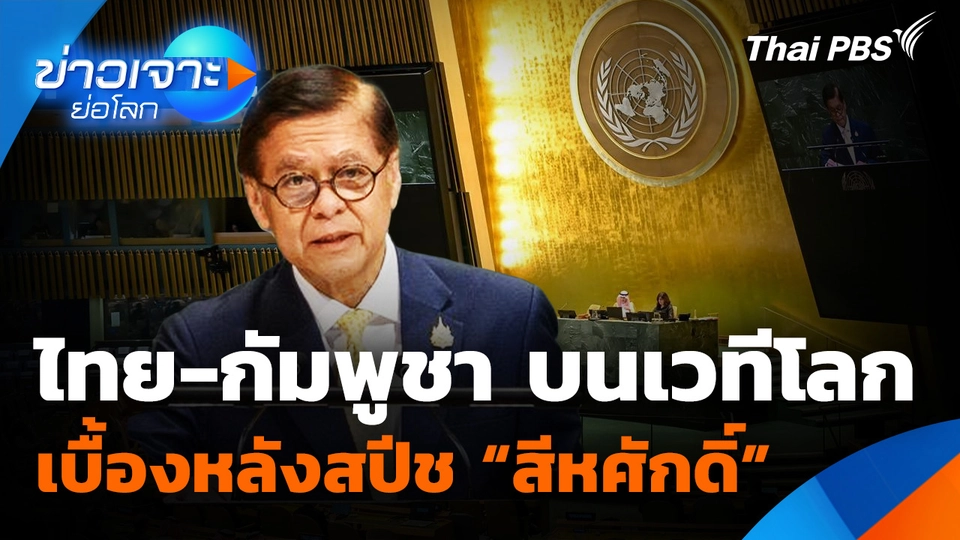 ไทย-กัมพูชา บนเวทีโลก