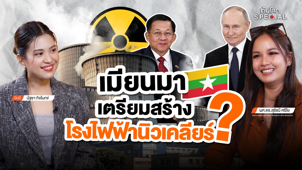 เมียนมาเตรียมสร้างโรงไฟฟ้านิวเคลียร์ ?