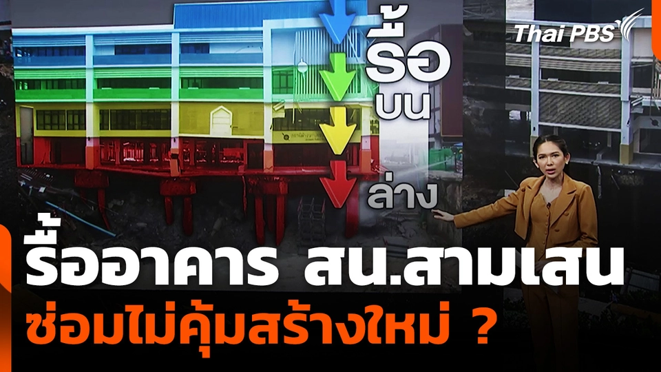 รื้ออาคาร สน.สามเสน "ซ่อม ไม่คุ้มสร้างใหม่"