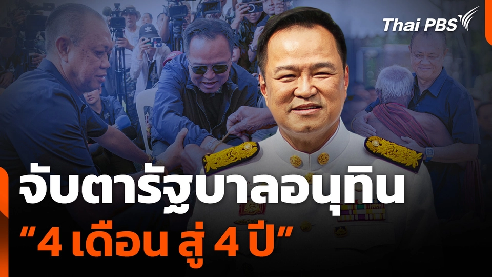 จับตารัฐบาลอนุทิน "4 เดือน สู่ 4 ปี"