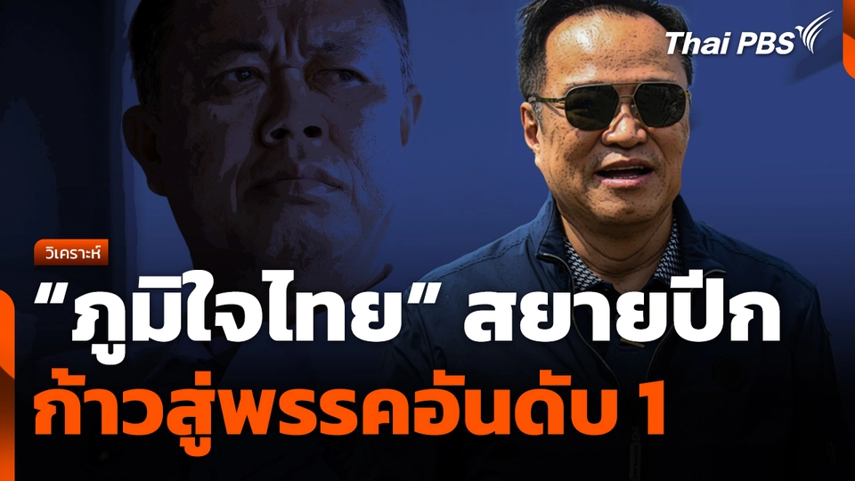 "ภูมิใจไทย" สยายปีก ก้าวสู่พรรคอันดับ 1