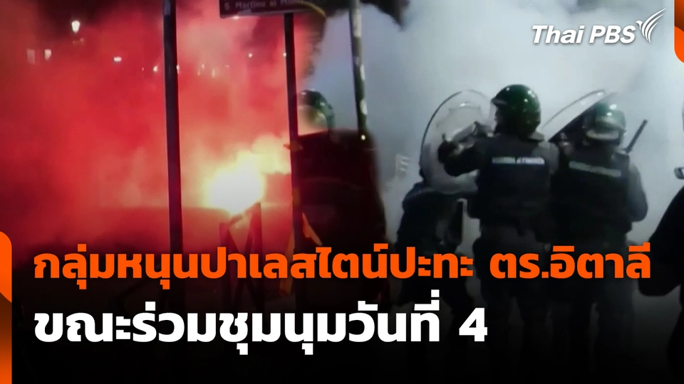 กลุ่มหนุนปาเลสไตน์ปะทะ ตร.อิตาลี ขณะร่วมชุมนุมวันที่ 4