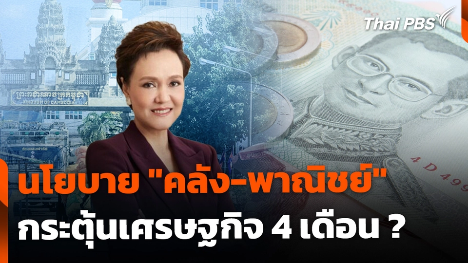 ส่องนโยบาย "คลัง-พาณิชย์" กระตุ้นเศรษฐกิจ 4 เดือน