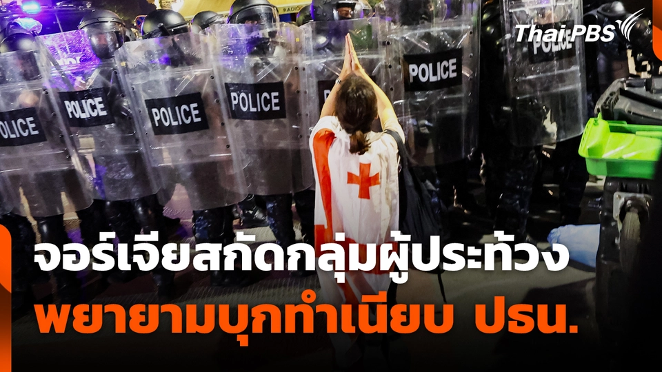 จอร์เจียสกัดกลุ่มผู้ประท้วงพยายามบุกทำเนียบ ปธน.