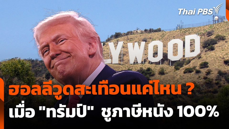 "ทรัมป์" ชูภาษี 100% หนังถ่ายทำต่างชาติ ทำฮอลลีวูดสะเทือน
