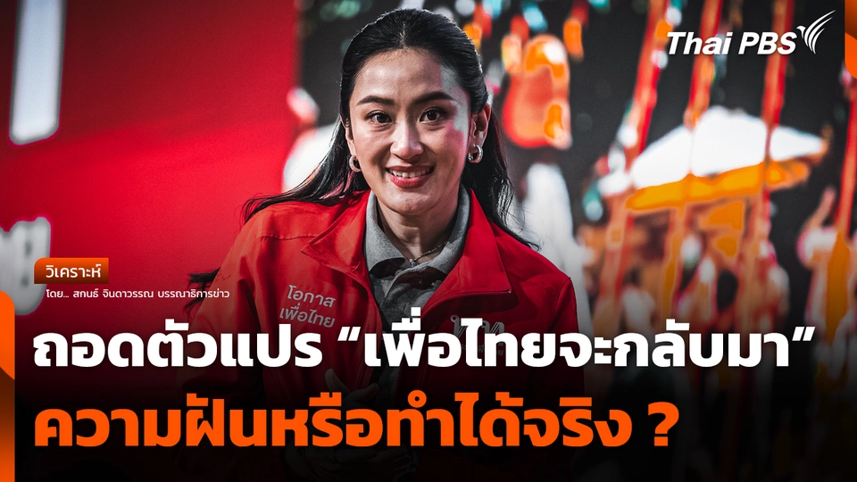 ถอดตัวแปร "เพื่อไทยจะกลับมา" ความฝันหรือทำได้จริง ?