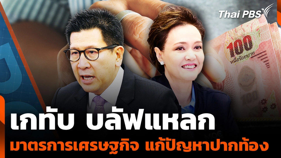 "เกทับ บลัฟแหลก" มาตรการเศรษฐกิจ แก้ปัญหาปากท้อง
