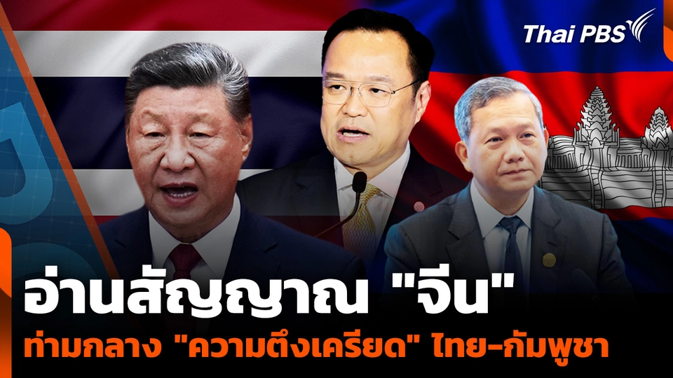 อ่านสัญญาณ "จีน" ท่ามกลาง "ความตึงเครียด" ไทย-กัมพูชา 