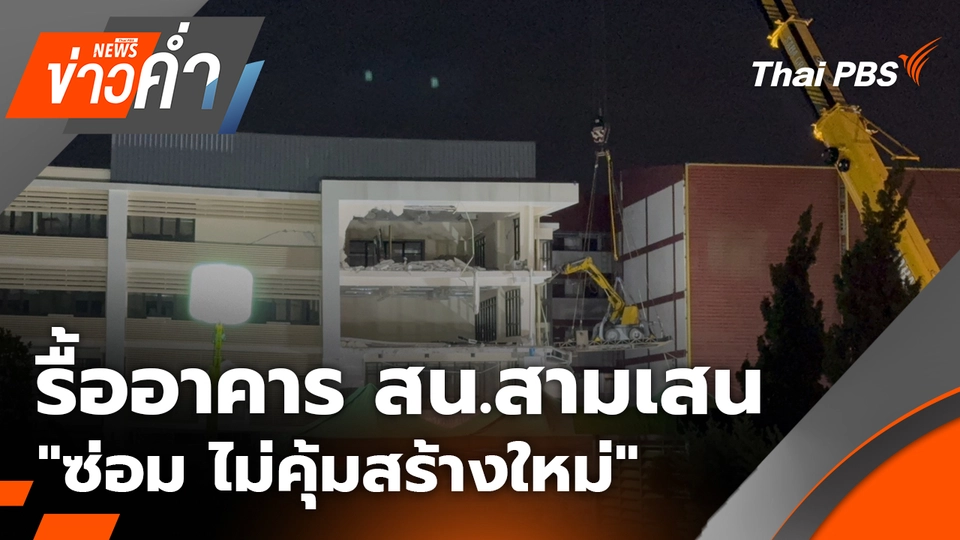 รื้ออาคาร สน.สามเสน "ซ่อม ไม่คุ้มสร้างใหม่" | 4 ต.ค. 68