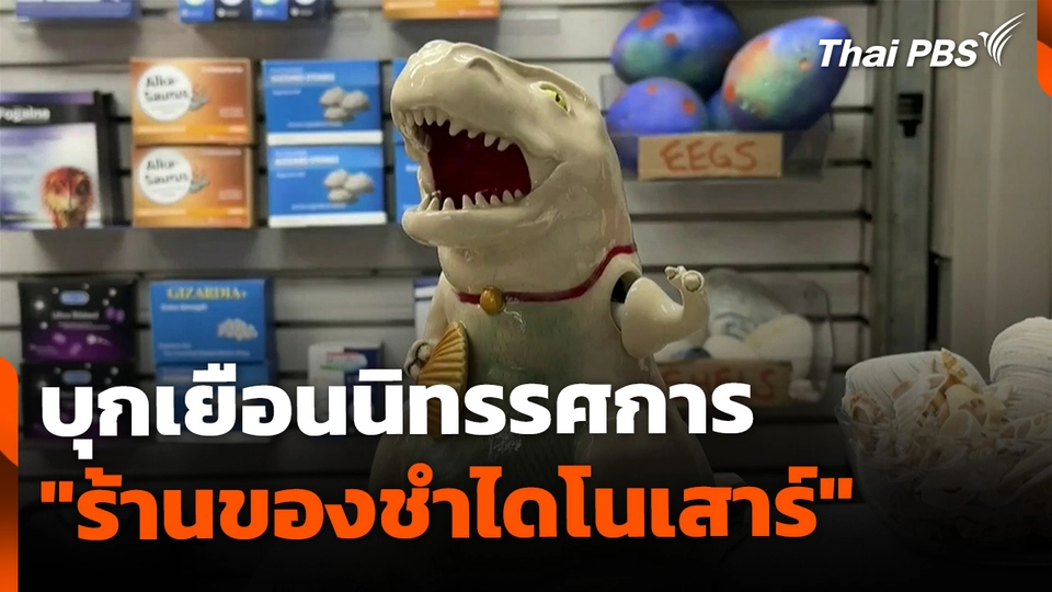 เยือนนิทรรศการ "ร้านของชำไดโนเสาร์" สหรัฐฯ 