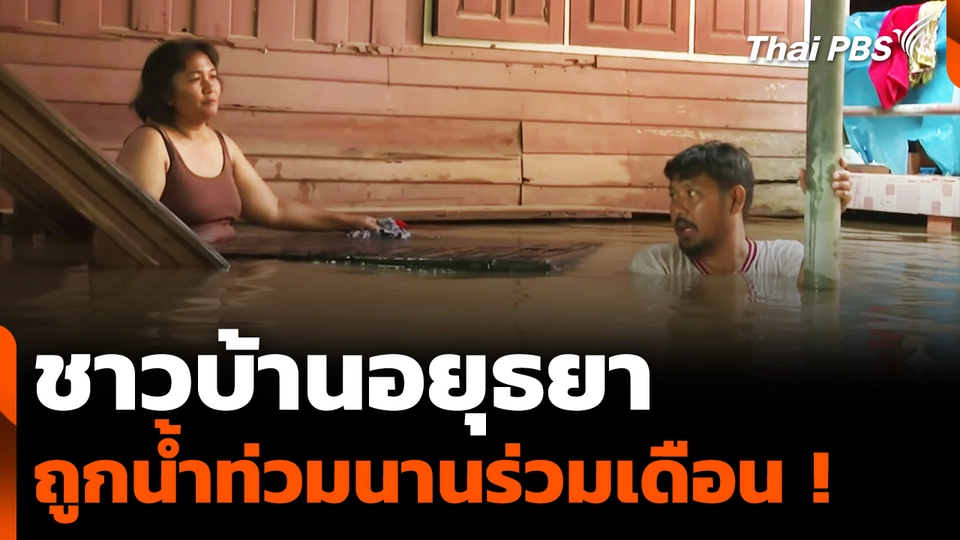 ชาวบ้านอยุธยา ถูกน้ำท่วมนานร่วมเดือน