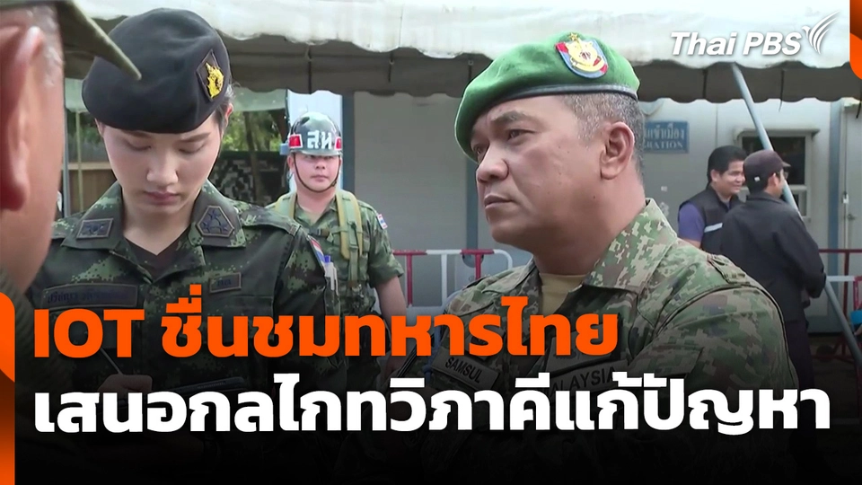 IOT ชื่นชมทหารไทย-เสนอใช้กลไกทวิภาคีแก้ปัญหา 