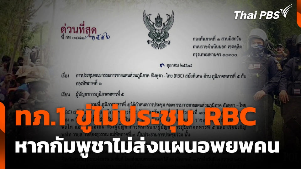 ทภ.1 ขู่ไม่ประชุม RBC หากกัมพูชาไม่ส่งแผนอพยพคน