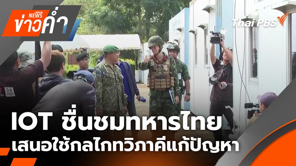 IOT ชื่นชมทหารไทย-เสนอใช้กลไกทวิภาคีแก้ปัญหา | 5 ต.ค. 68