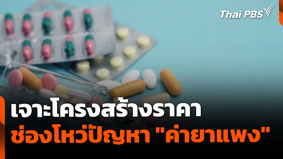 เจาะโครงสร้างราคา ช่องโหว่ปัญหา "ยาแพง" 