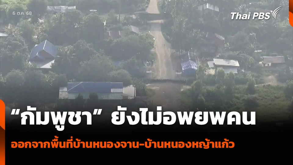 “กัมพูชา” ยังไม่อพยพคน ออกจากพื้นที่บ้านหนองจาน-บ้านหนองหญ้าแก้ว