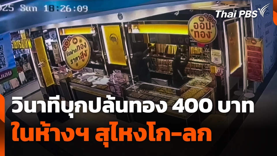 วินาทีบุกปล้นทอง 400 บาท สุไหงโก-ลก