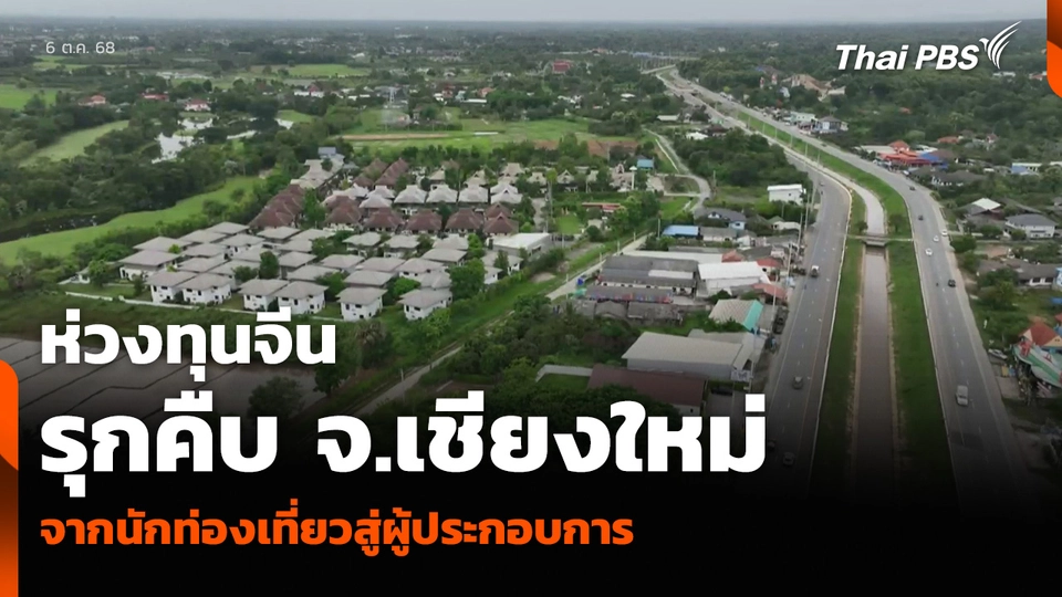 ห่วงทุนจีนรุกคืบ จ.เชียงใหม่ จากนักท่องเที่ยวสู่ผู้ประกอบการ