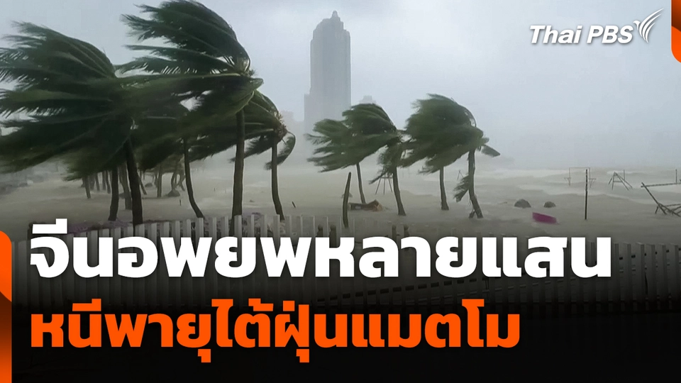 จีนอพยพหลายแสนหนีพายุไต้ฝุ่น "แมตโม" พัดขึ้นฝั่ง
