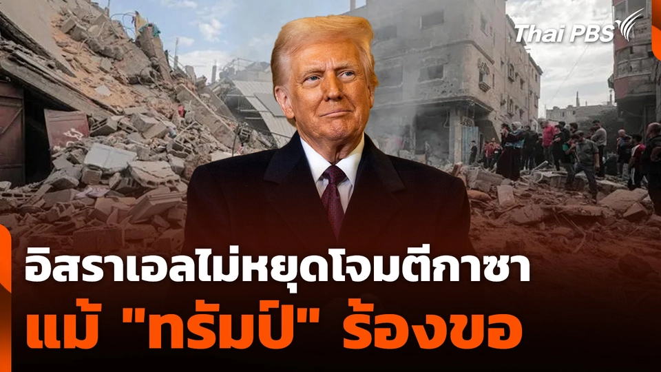 อิสราเอลเดินหน้าโจมตีกาซา แม้ “ทรัมป์” ขอให้ยุติ