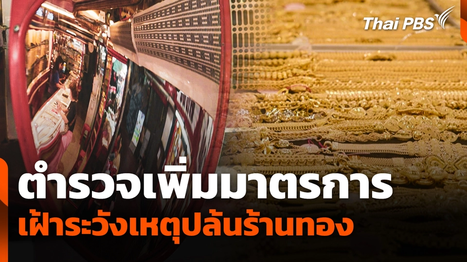 ตำรวจเพิ่มมาตรการเฝ้าระวังเหตุปล้นร้านทอง
