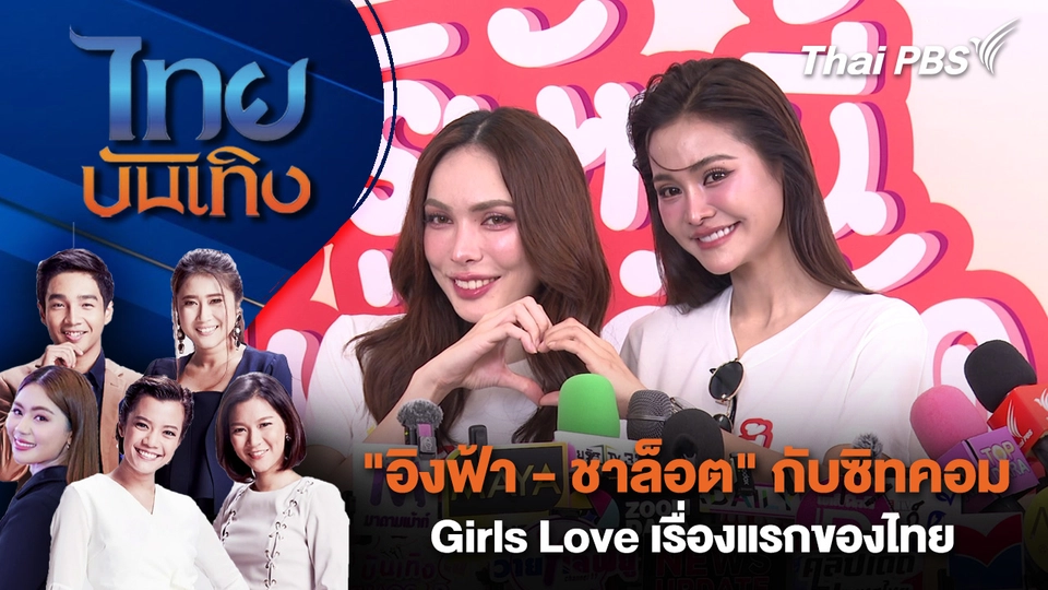 "อิงฟ้า - ชาล็อต" กับซิทคอม Girls Love เรื่องแรกของไทย | ไทยบันเทิง | 6 ต.ค. 68