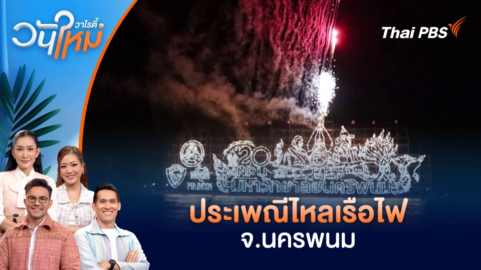 ประเพณีไหลเรือไฟ จ.นครพนม | วันใหม่วาไรตี้ | 6 ต.ค. 68