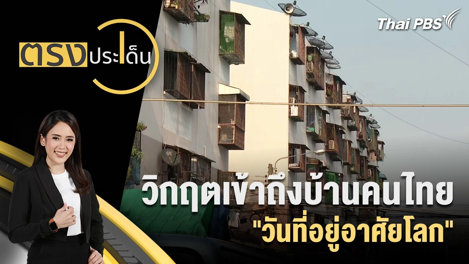 วิกฤตเข้าถึงบ้านคนไทย "วันที่อยู่อาศัยโลก"