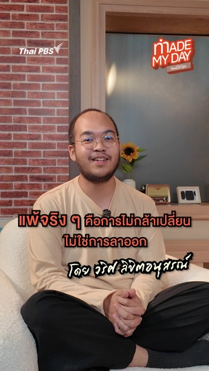 แพ้จริง ๆ คือการไม่กล้าเปลี่ยน ไม่ใช่การลาออก | วริศ ลิขิตอนุสรณ์