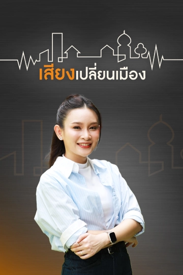 เสียงเปลี่ยนเมือง