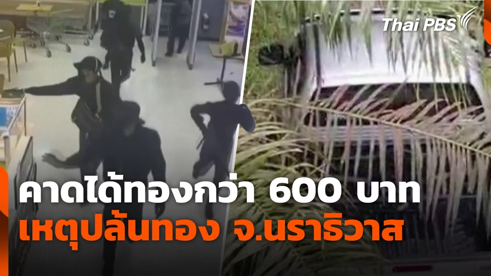 คาดได้ทองกว่า 600 บาท เหตุปล้นทอง จ.นราธิวาส