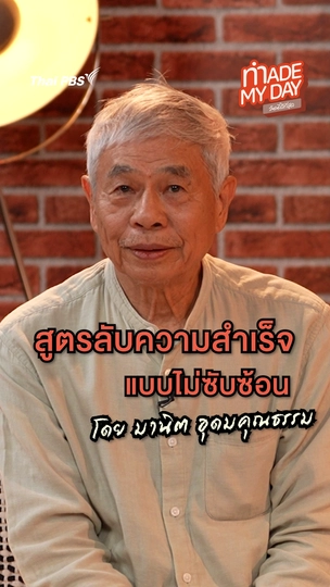 สูตรลับความสำเร็จแบบไม่ซับซ้อน | มานิต อุดมคุณธรรม