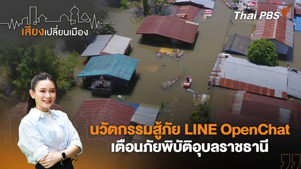 นวัตกรรมสู้ภัย LINE OpenChat เตือนภัยพิบัติอุบลราชธานี 