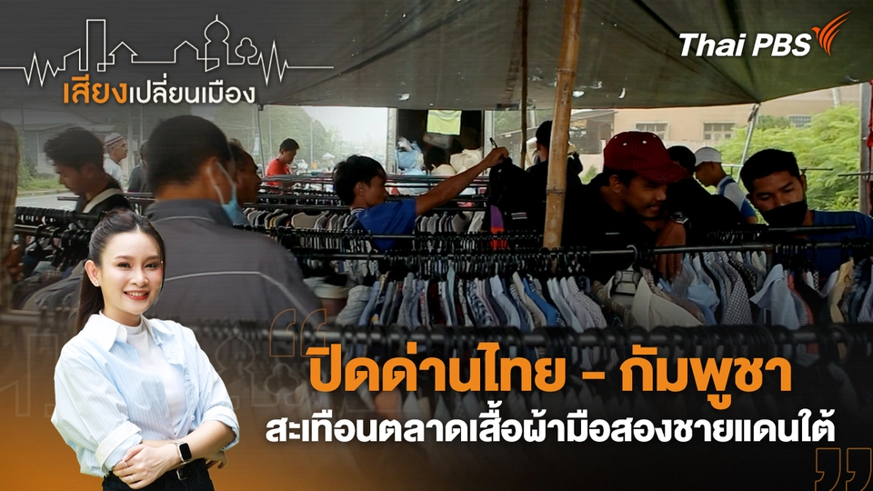 ปิดด่านไทย - กัมพูชา สะเทือนตลาดเสื้อผ้ามือสองชายแดนใต้