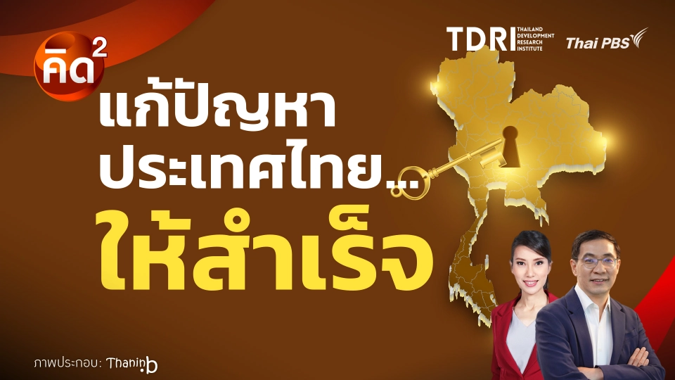 แก้ปัญหา ประเทศไทย ให้สำเร็จ