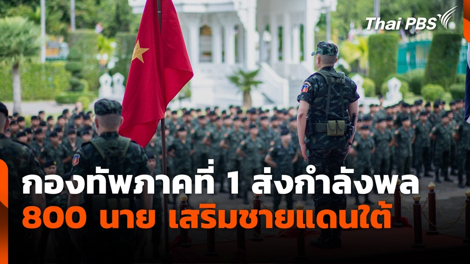 กองทัพภาคที่ 1 ส่งกำลังพล 800 นาย เสริมชายแดนใต้
