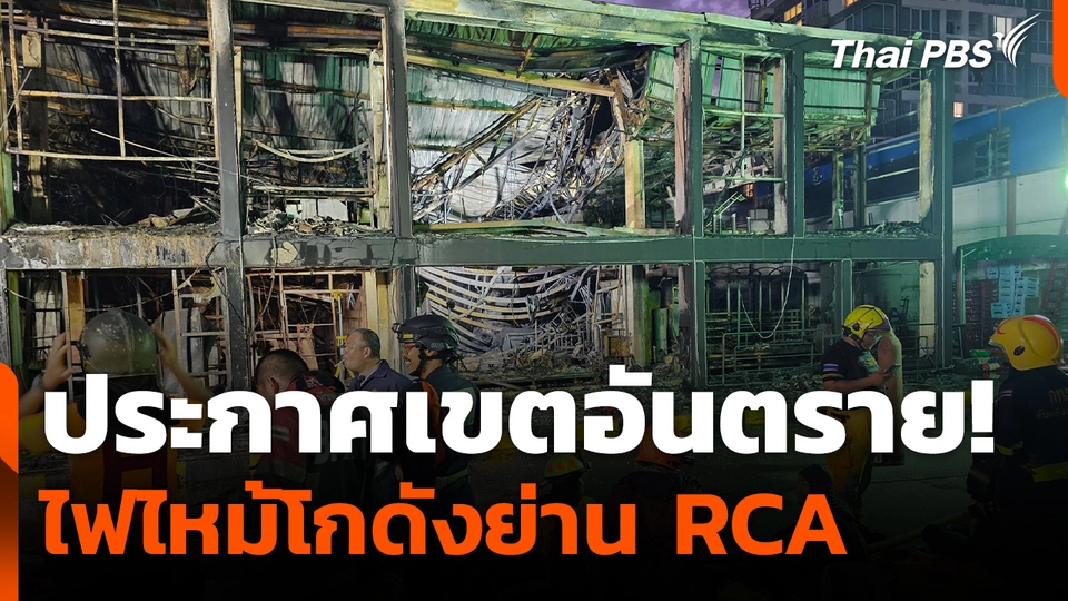 ประกาศเขตอันตราย ไฟไหม้โกดังย่าน RCA