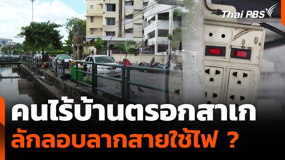 คนไร้บ้านตรอกสาเก ลักลอบลากสายใช้ไฟ ?