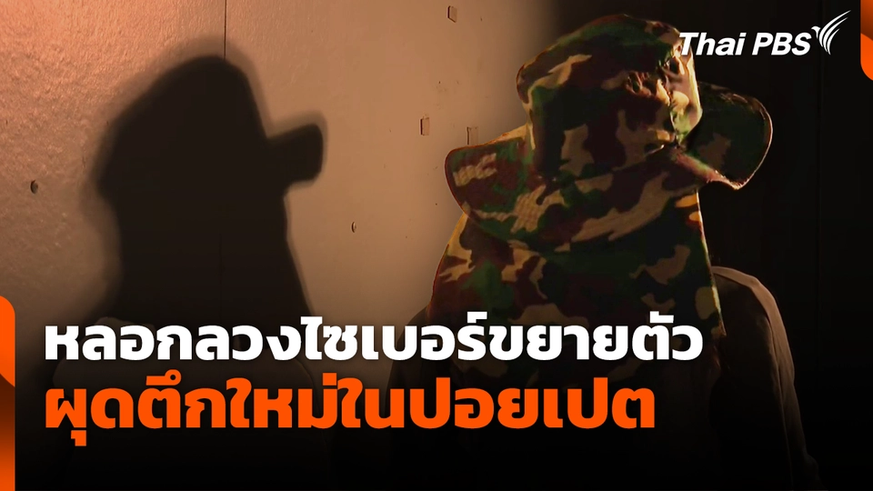 หลอกลวงไซเบอร์ขยายตัว ผุดตึกใหม่ในปอยเปต