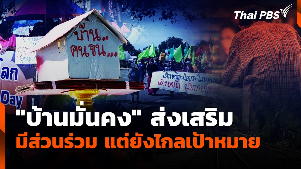 "บ้านมั่นคง" ส่งเสริมมีส่วนร่วม แต่ยังไกลเป้าหมาย