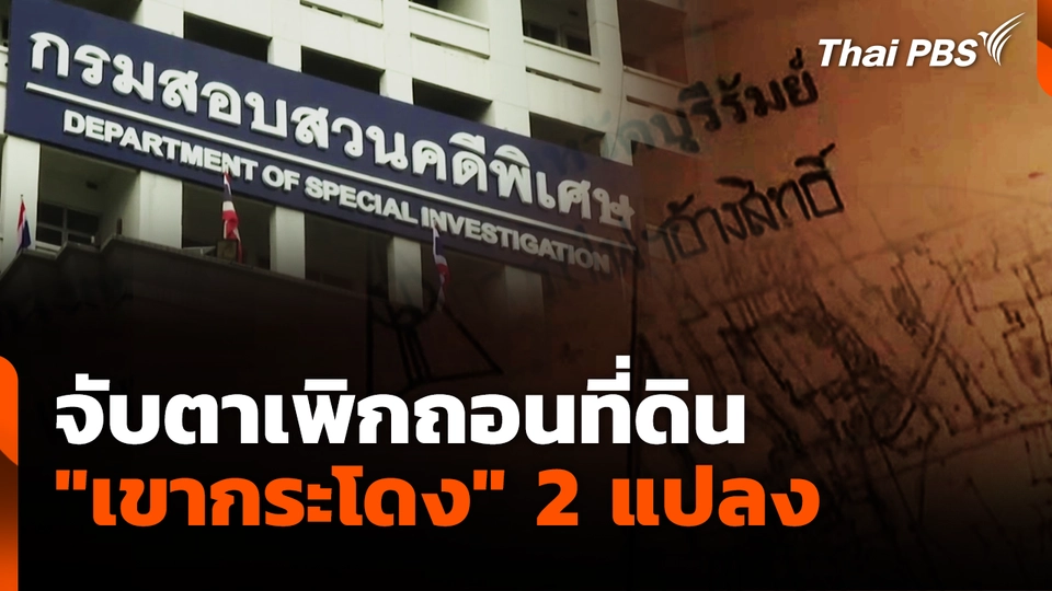 จับตาเพิกถอนที่ดิน "เขากระโดง" 2 แปลง
