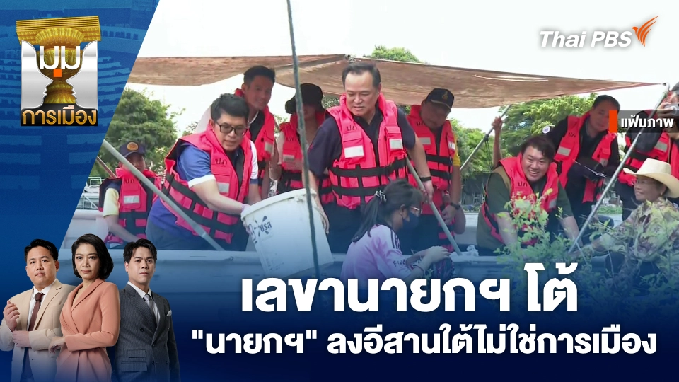 เลขานายกฯ โต้ "นายกฯ" ลงอีสานใต้ไม่ใช่การเมือง | 6 ต.ค. 68