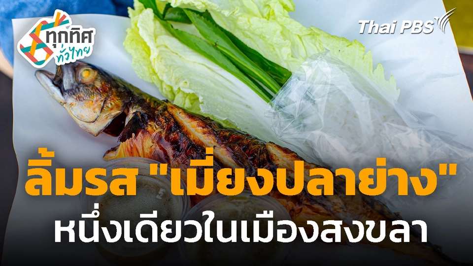 ลิ้มรส "เมี่ยงปลาย่าง" หนึ่งเดียวในเมืองสงขลา
