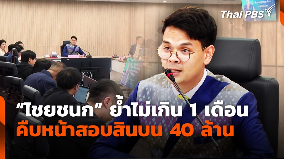 “ไชยชนก” ย้ำไม่เกิน 1 เดือน คืบหน้าสอบสินบน 40 ล้าน