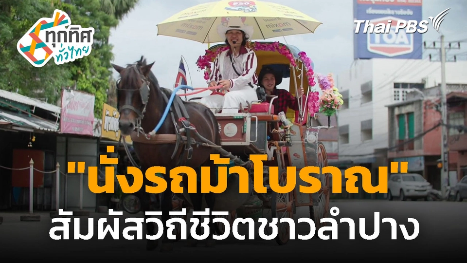 "นั่งรถม้าโบราณ" สัมผัสวิถีชีวิตชาวลำปาง | ทุกทิศทั่วไทย | 6 ต.ค. 68